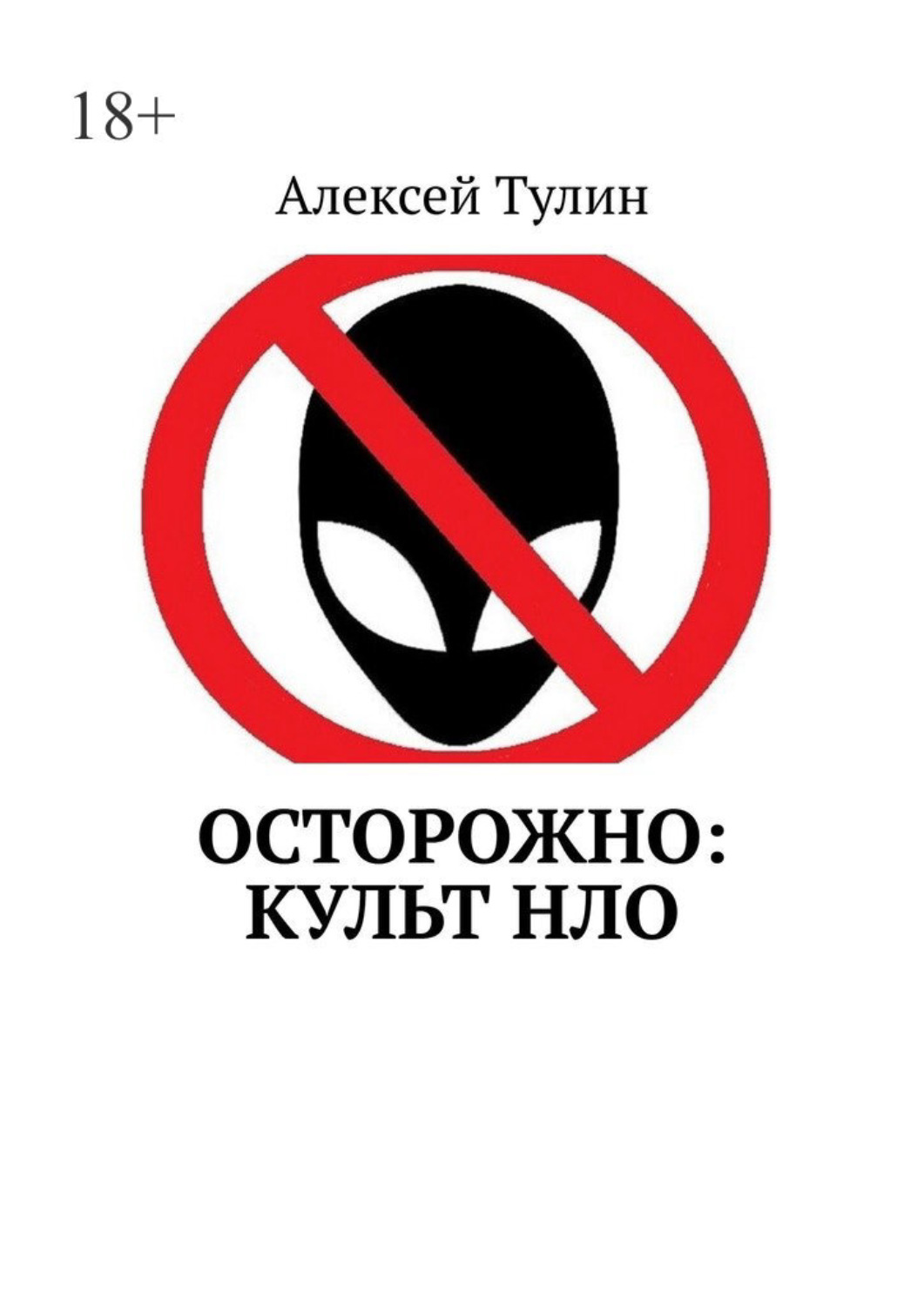 Обложка книги «Осторожно: культ НЛО»