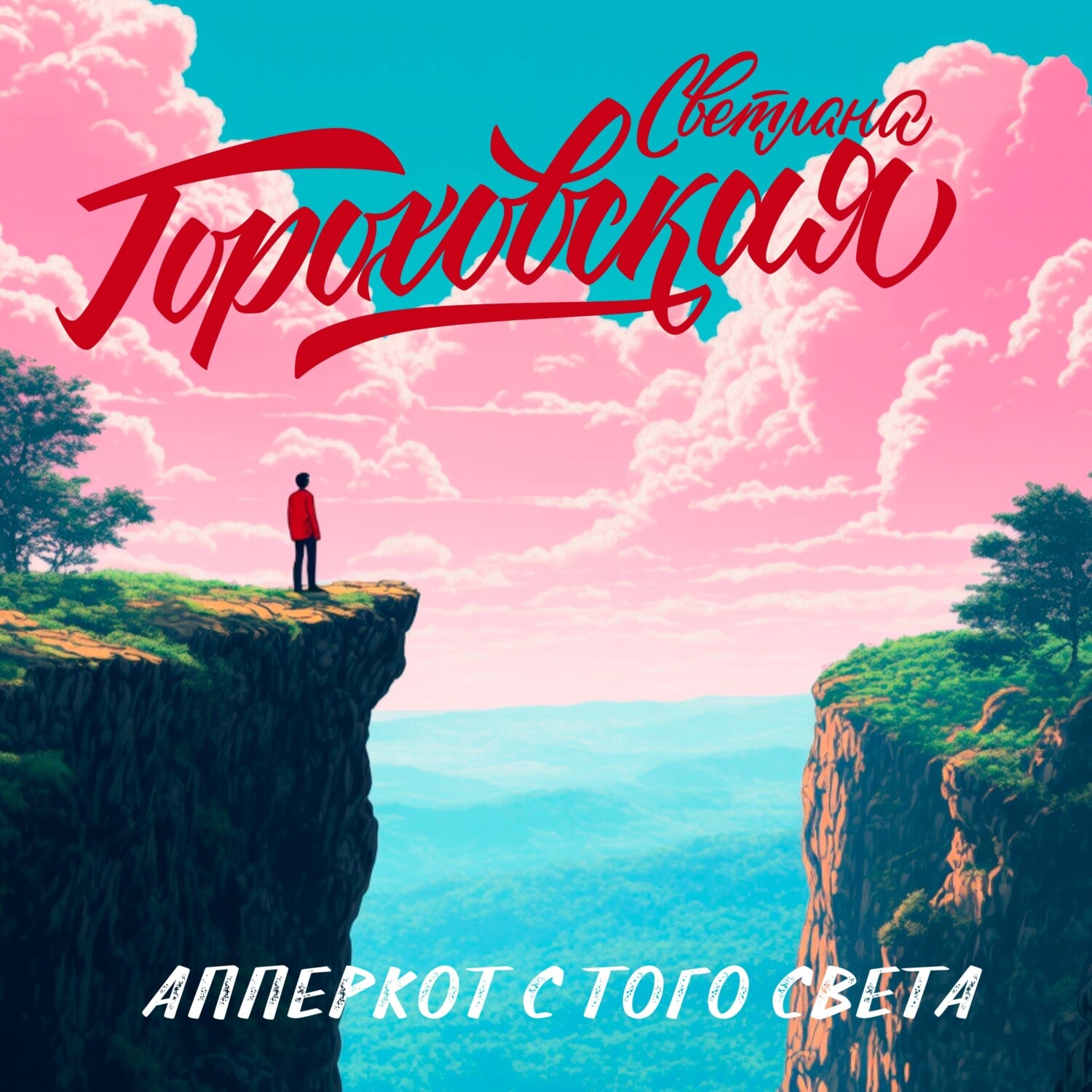 Обложка книги «Апперкот с того света»