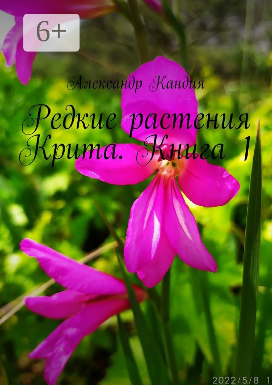 Обложка книги «Редкие растения Крита. Книга 1»