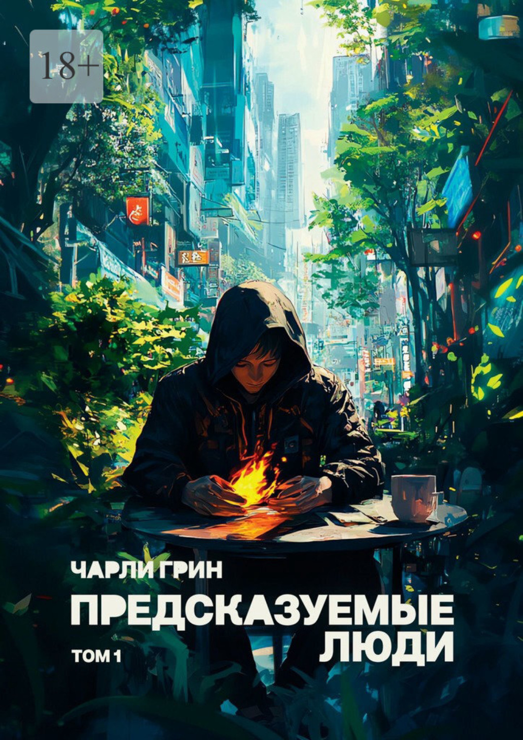 Обложка книги «Предсказуемые люди. Том 1»