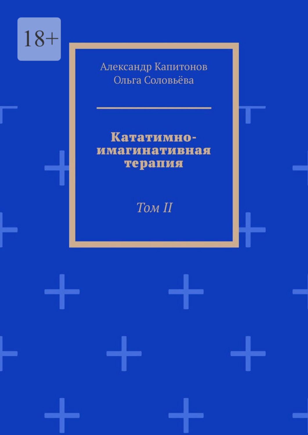 Обложка книги «Кататимно-имагинативная терапия. Том II»