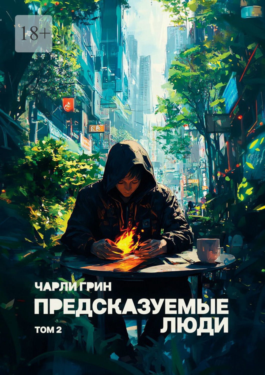 Обложка книги «Предсказуемые люди. Том 2»