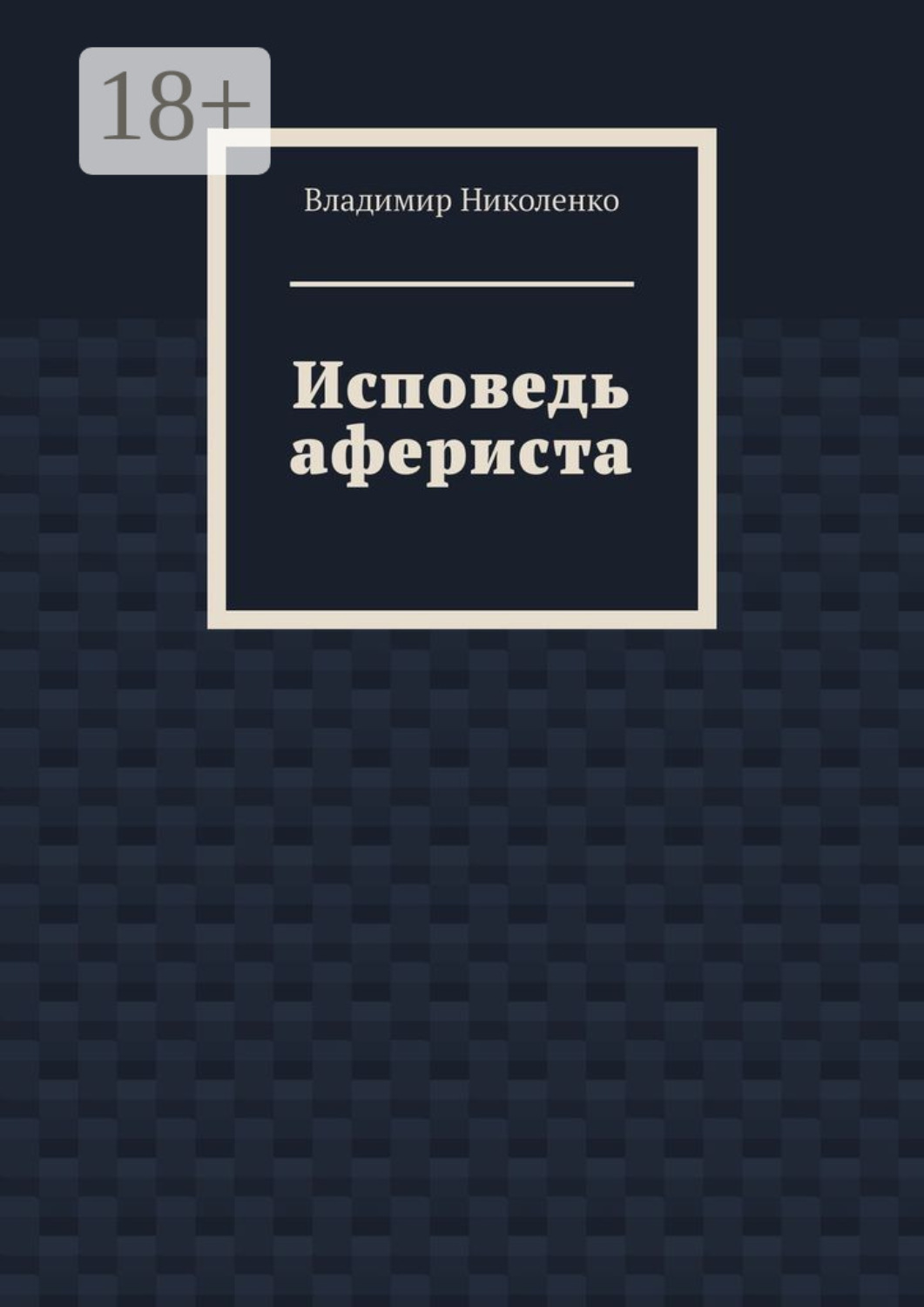 Обложка книги «Исповедь афериста»