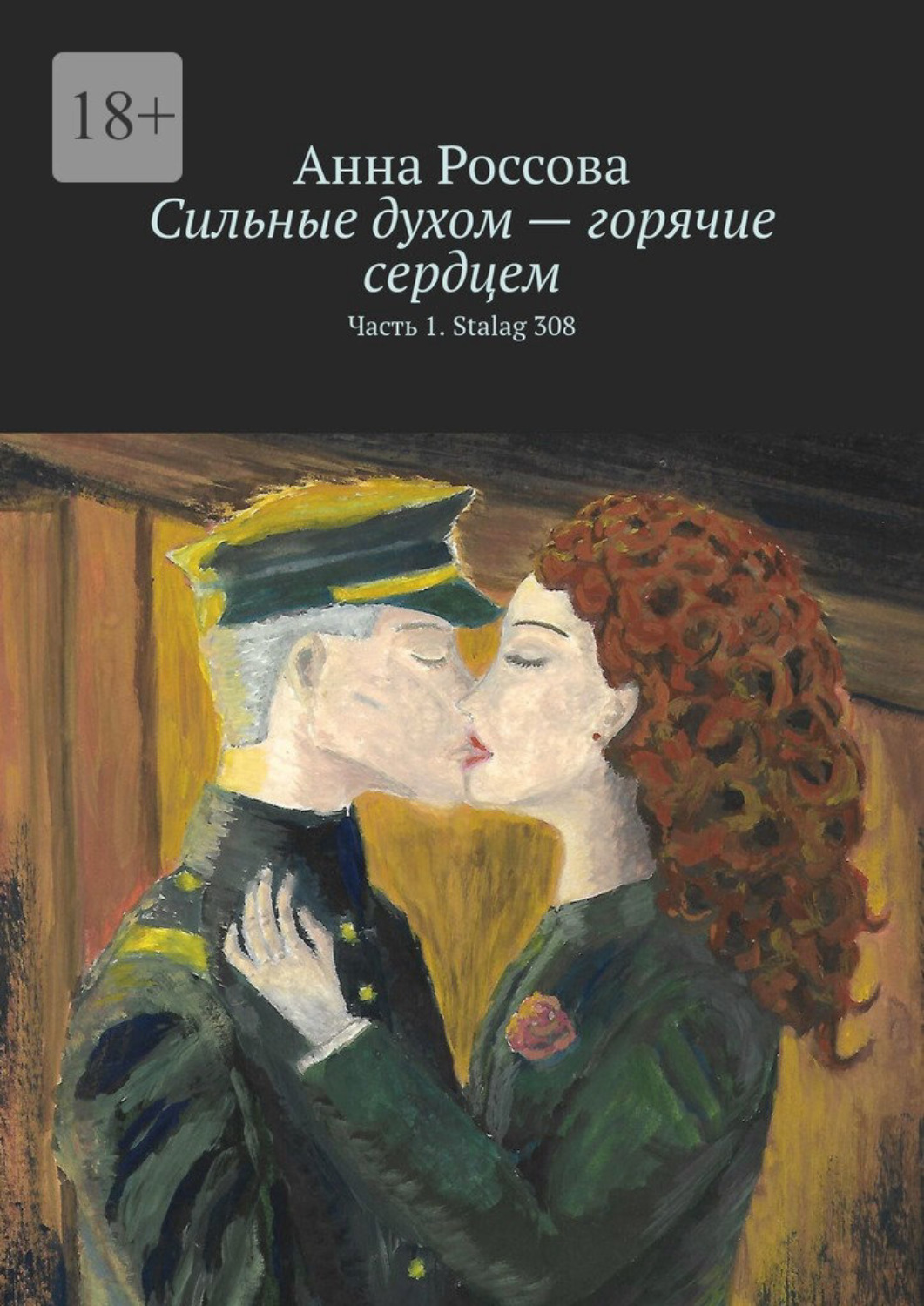 Обложка книги «Сильные духом – горячие сердцем. Часть 1. Stalag 308»