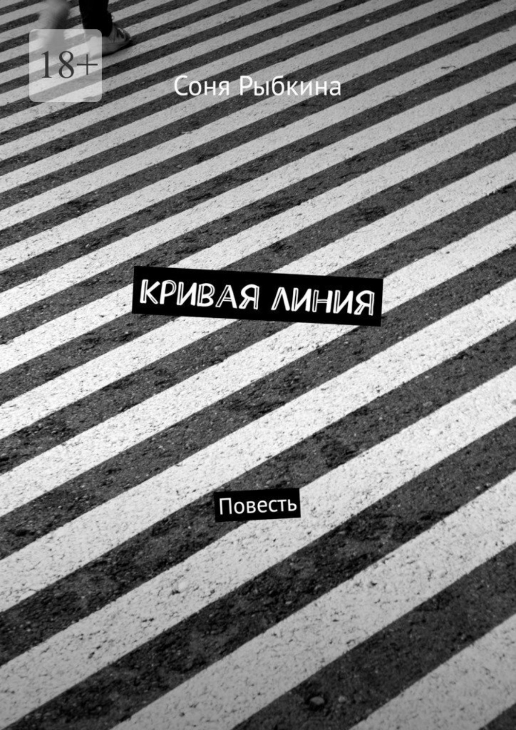 Обложка книги «Кривая линия. Повесть»