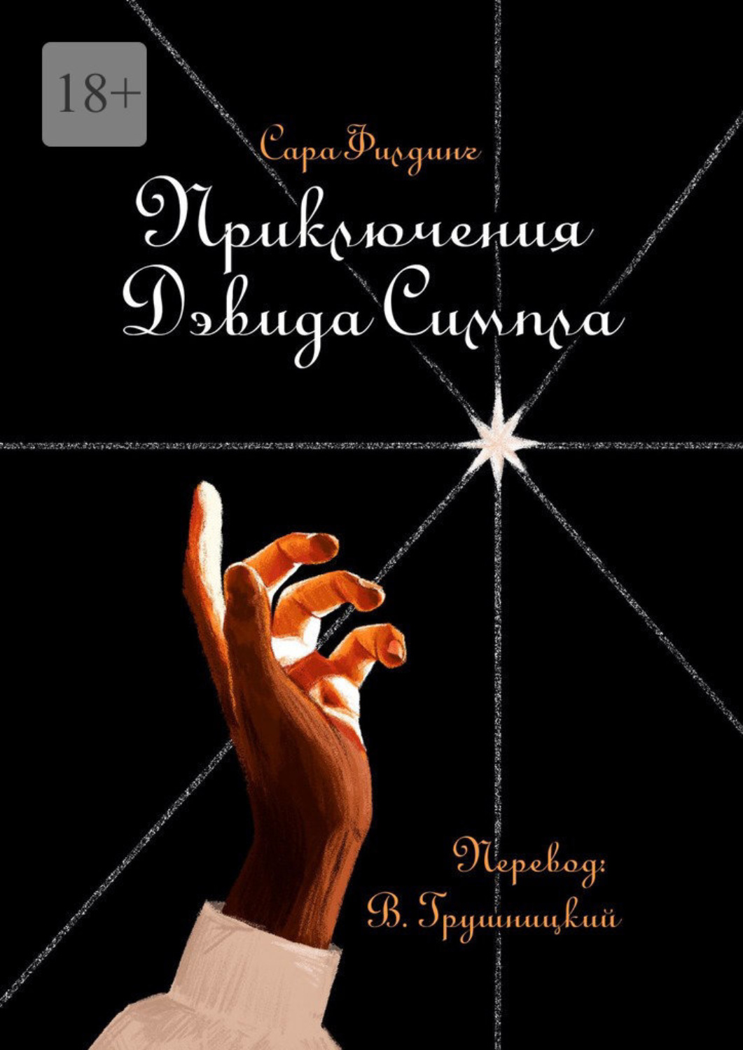 Обложка книги «Приключения Дэвида Симпла»