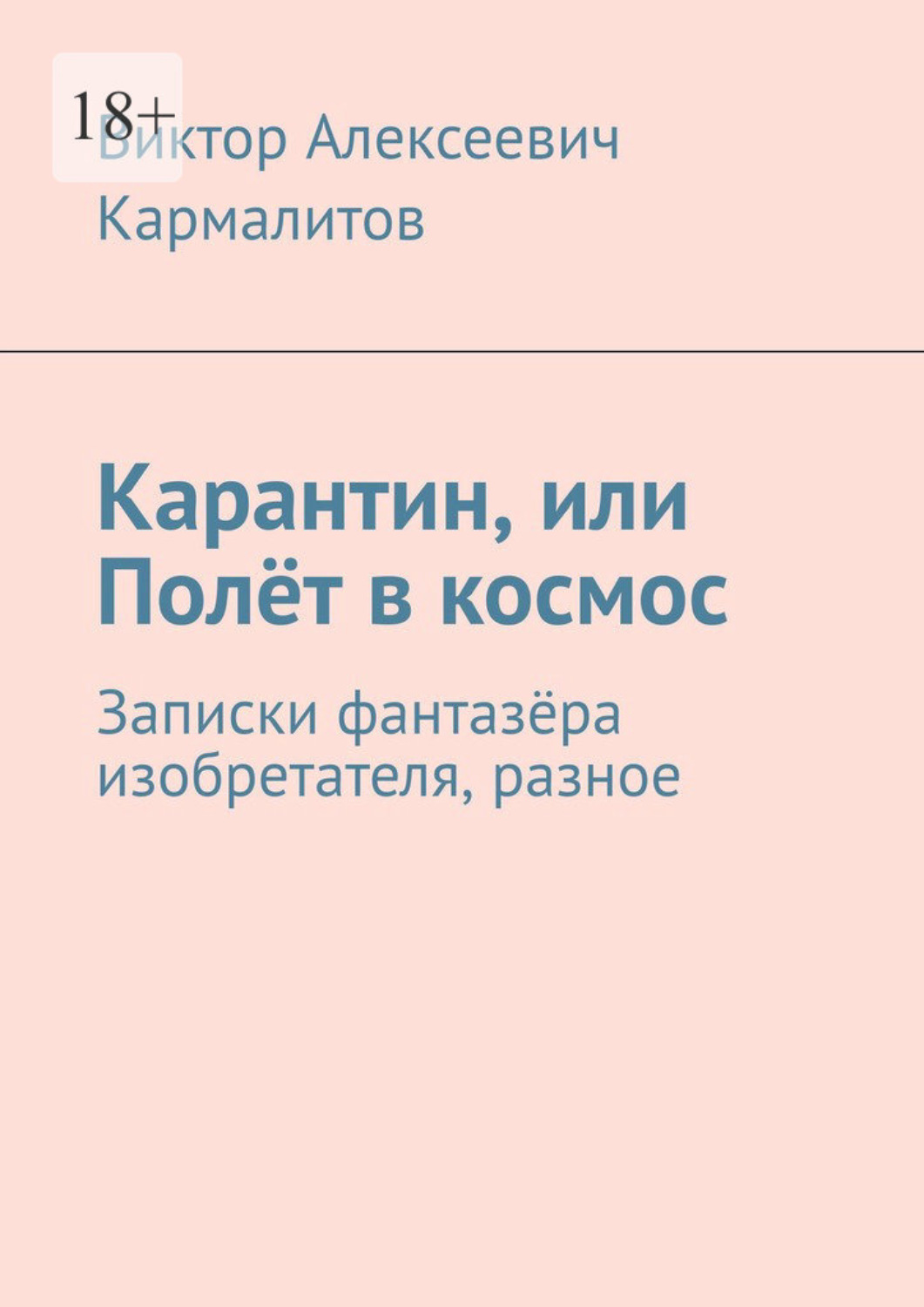 Обложка книги «Карантин, или Полёт в космос. Записки фантазёра изобретателя, разное»