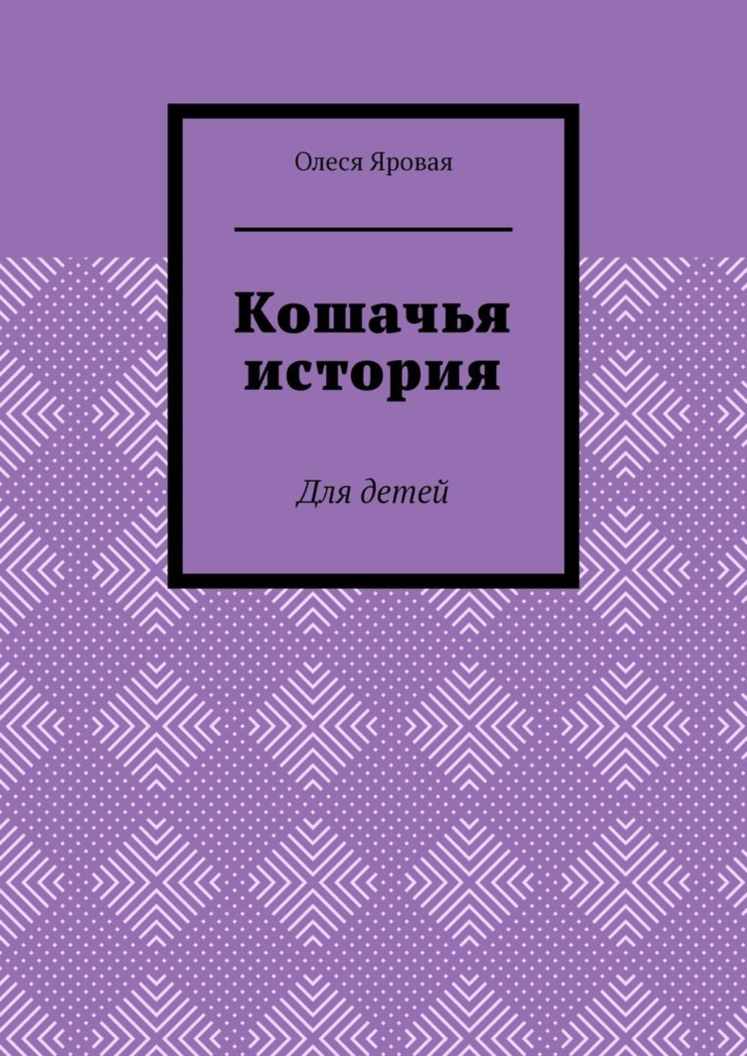 Обложка книги «Кошачья история. Для детей»