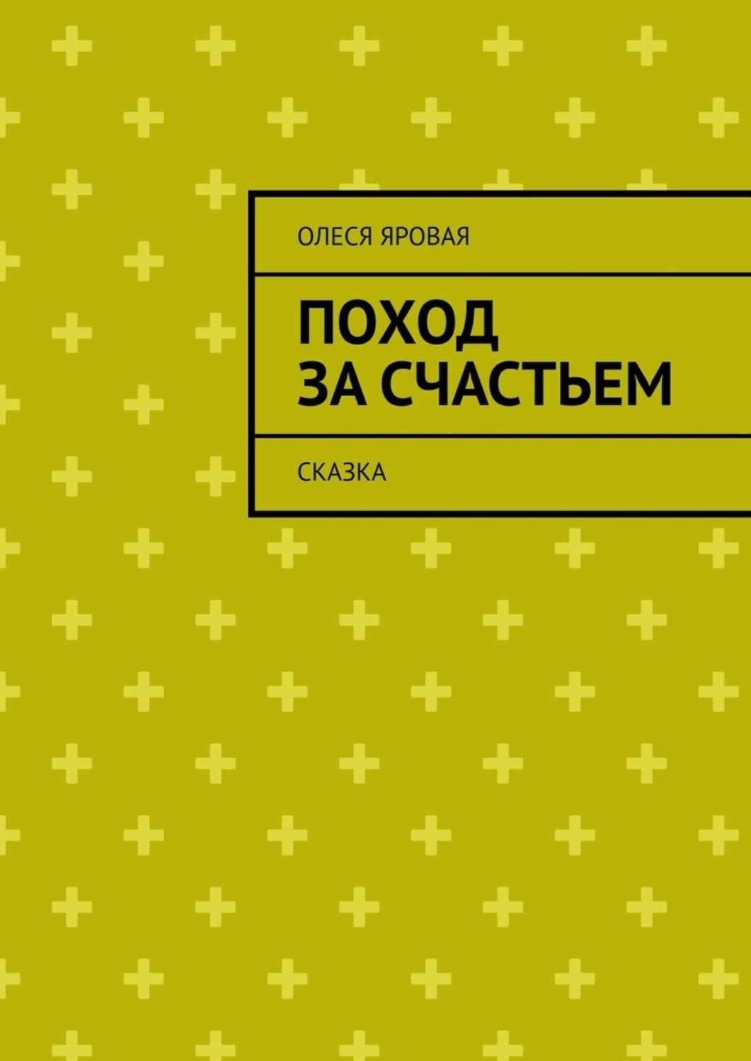 Обложка книги «Поход за счастьем. Сказка»