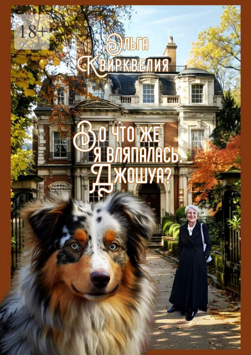 Обложка книги «Во что же я вляпалась, Джошуа?»