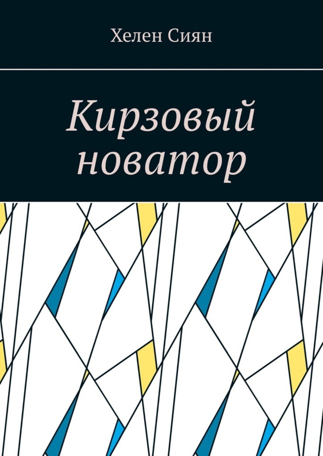 Обложка книги «Кирзовый новатор»