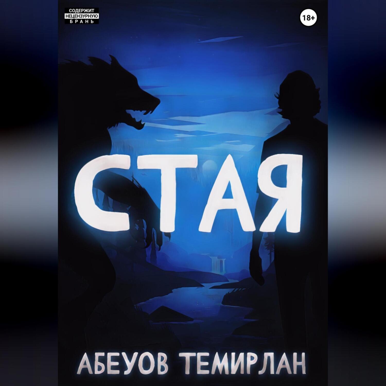 Обложка книги «Стая»
