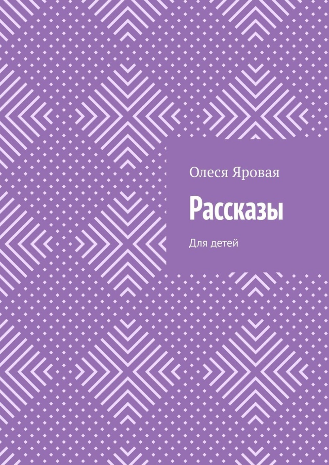 Обложка книги «Рассказы. Для детей»