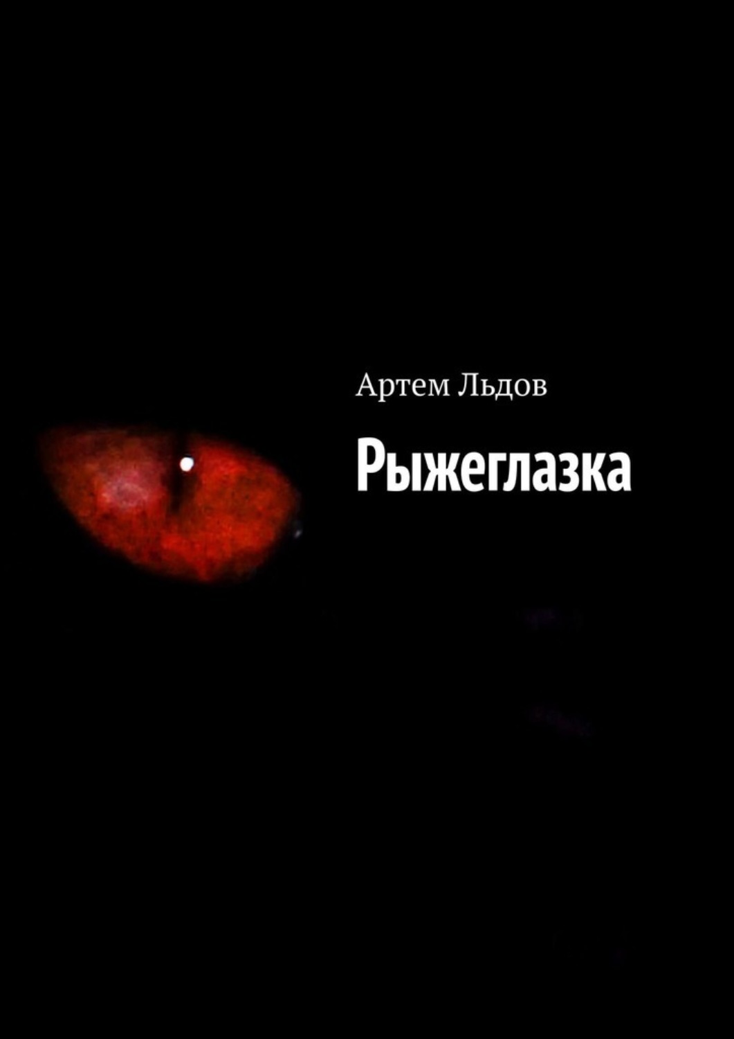Обложка книги «Рыжеглазка»