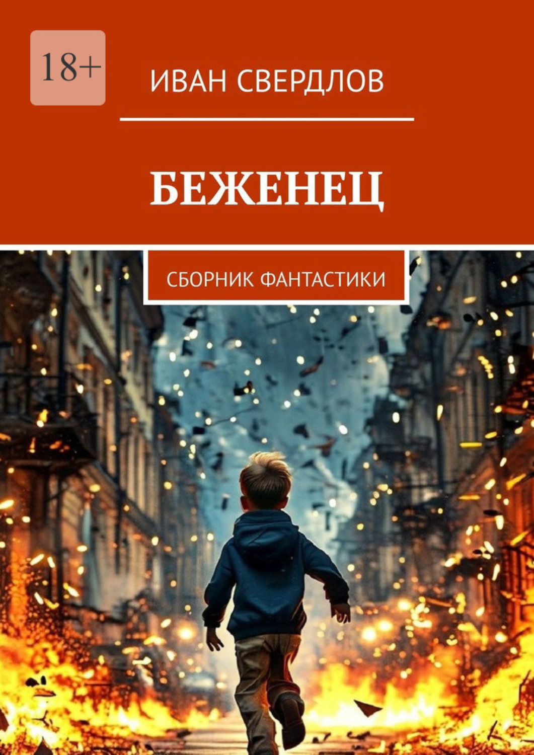 Обложка книги «Беженец. Сборник фантастики»