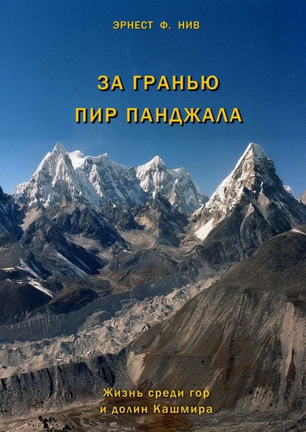 Обложка книги «За гранью Пир Панджала. Жизнь среди гор и долин Кашмира»