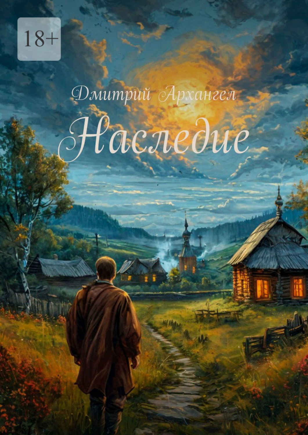 Обложка книги «Наследие»