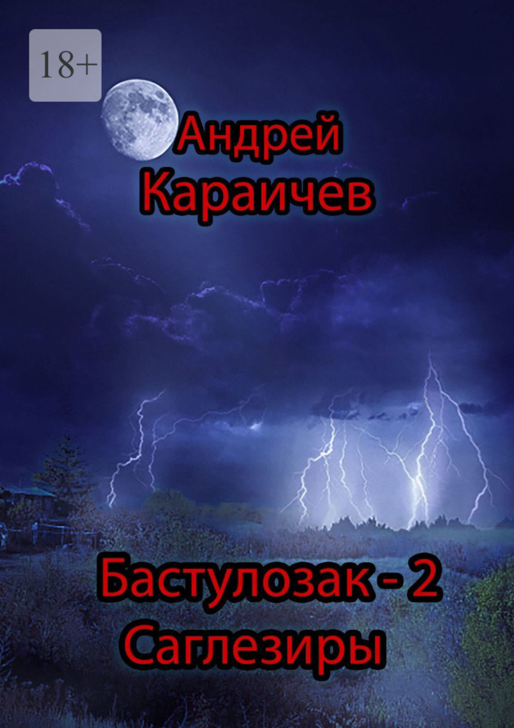 Обложка книги «Бастулозак-2. Саглезиры»