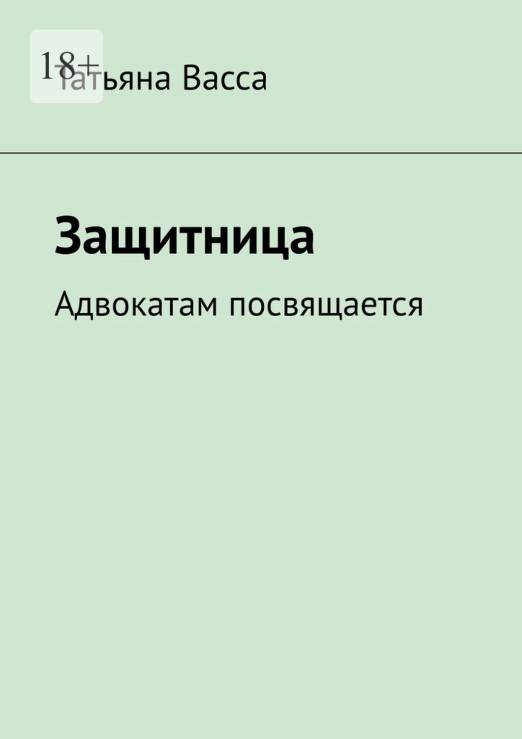 Обложка книги «Защитница. Адвокатам посвящается»