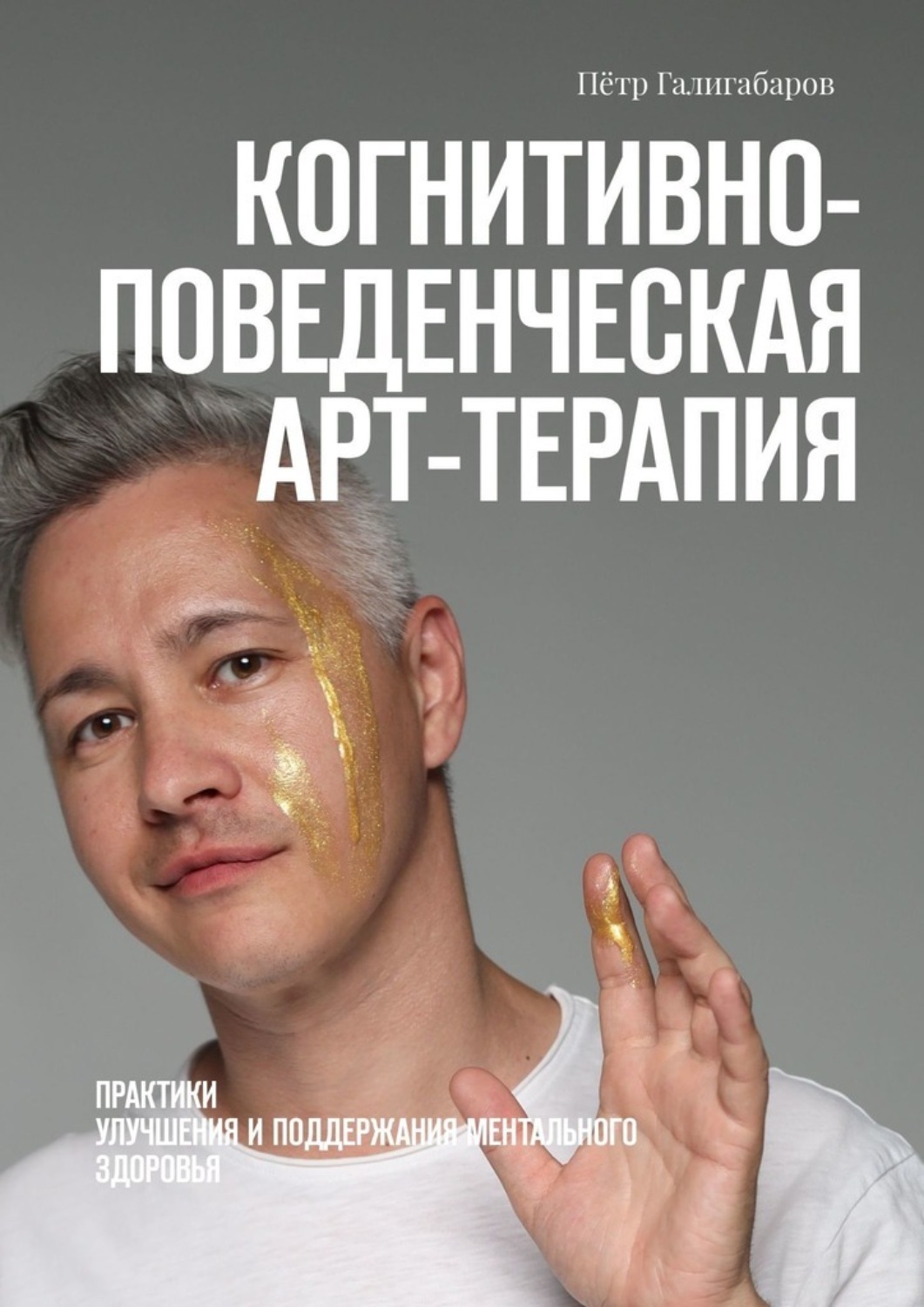 Обложка книги «Когнитивно-поведенческая арт-терапия. Практики улучшения и поддержания ментального здоровья»