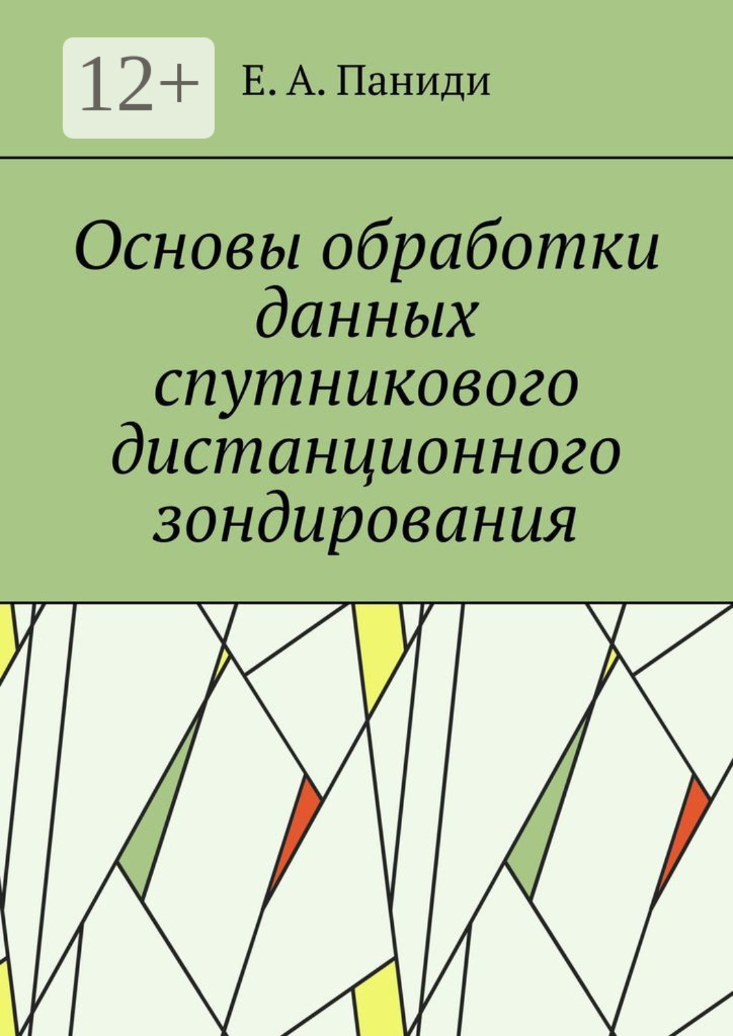 Обложка книги «Основы обработки данных спутникового дистанционного зондирования. Учебное пособие»