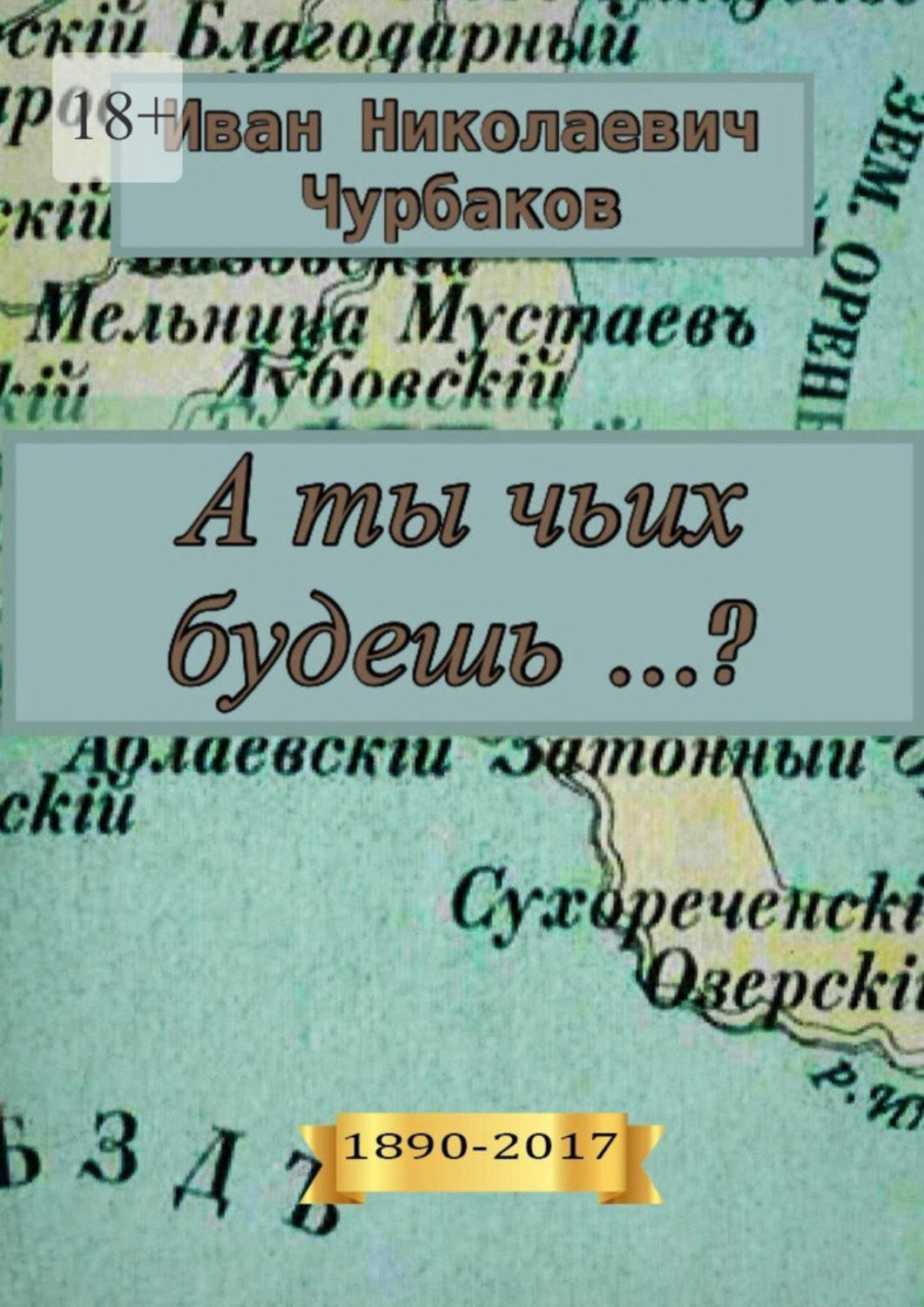 Обложка книги «А ты чьих будешь…?»