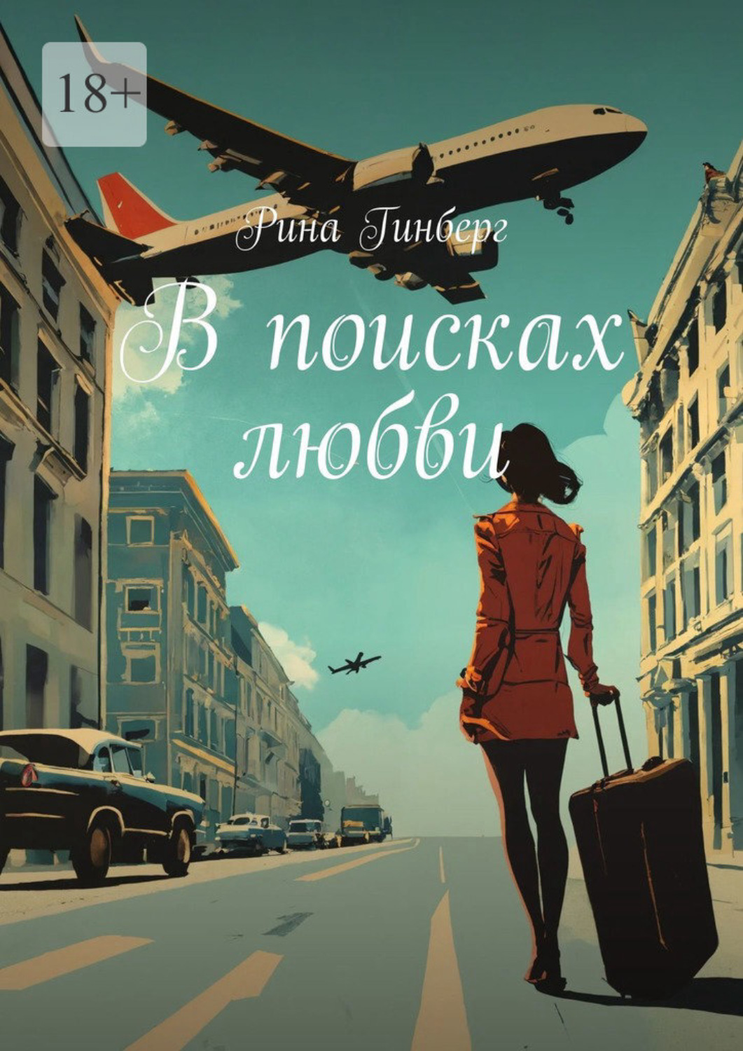 Обложка книги «В поисках любви»