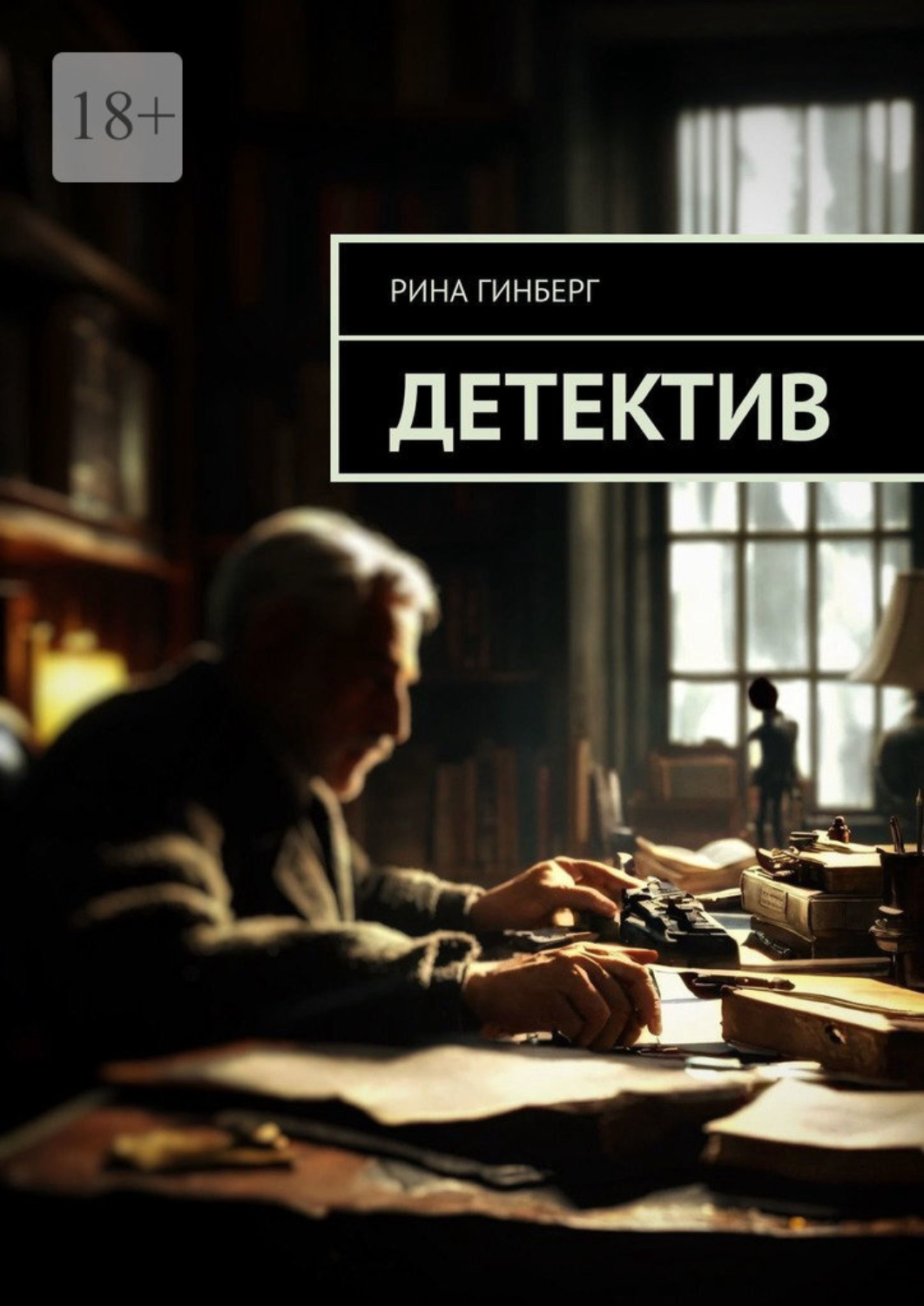 Обложка книги «Детектив»