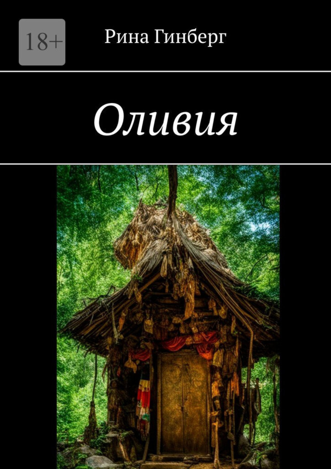 Обложка книги «Оливия»