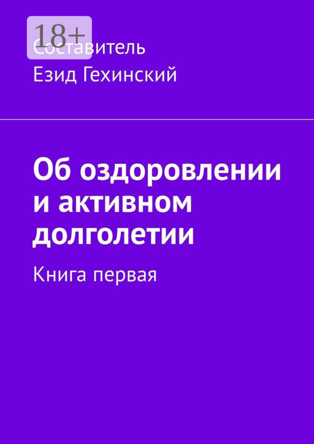 Обложка книги «Об оздоровлении и активном долголетии. Книга первая»