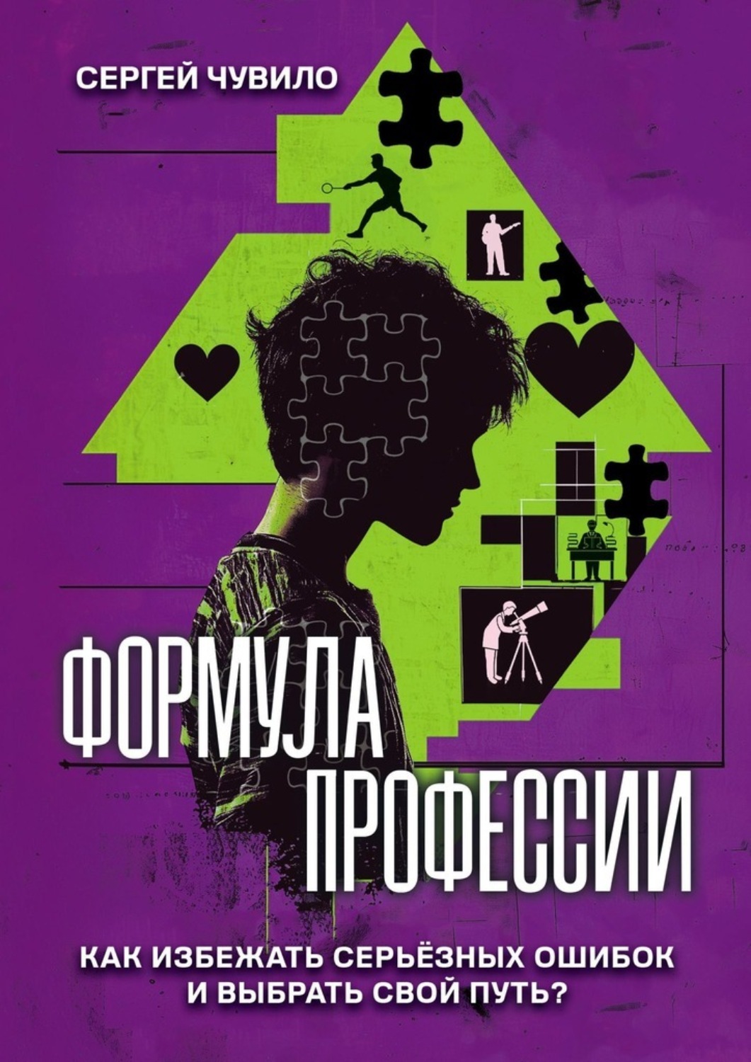 Обложка книги «Формула профессии. «‎Как избежать серьёзных ошибок и выбрать свой путь?»‎»