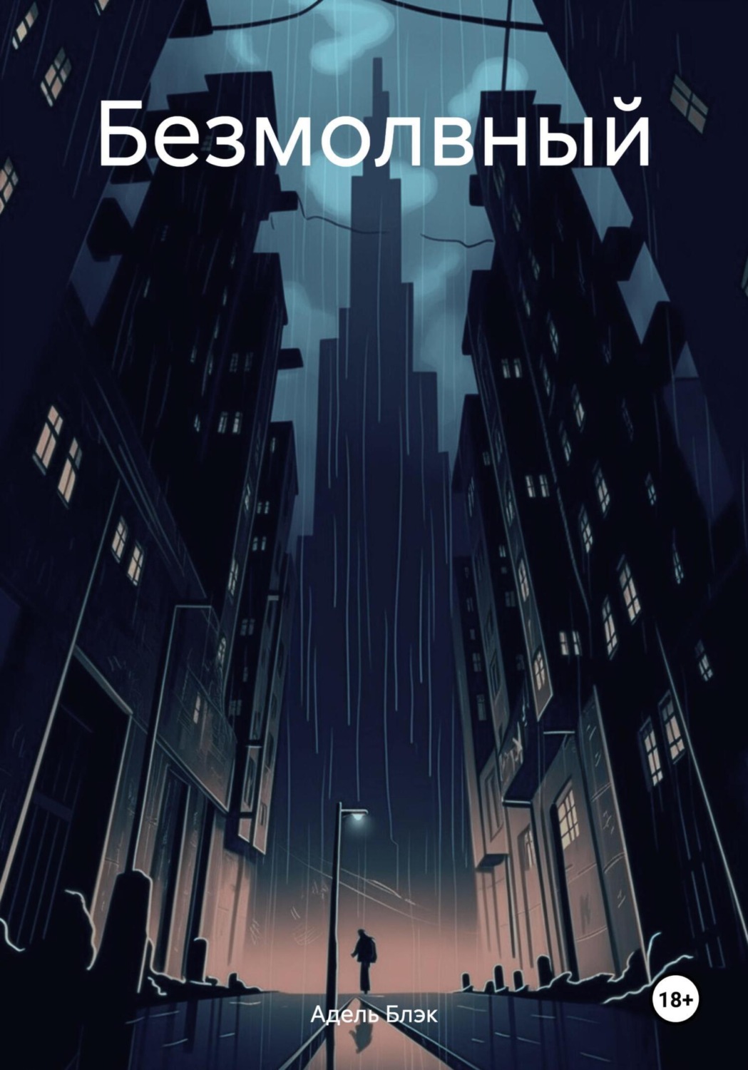 Обложка книги «Безмолвный»
