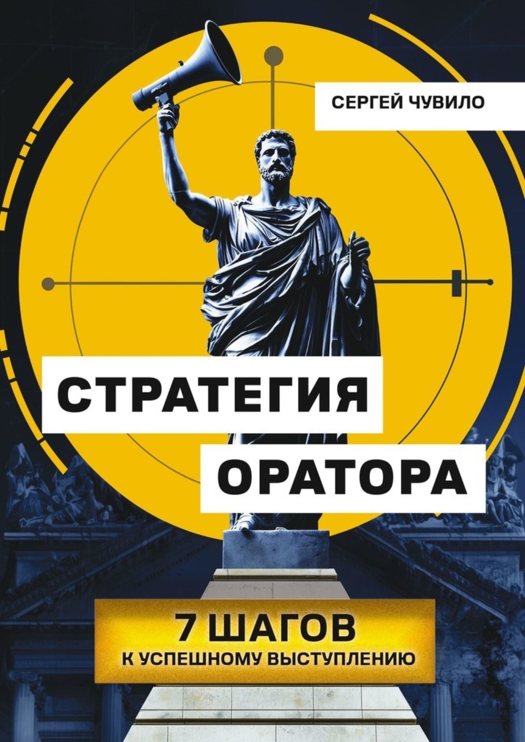 Обложка книги «Стратегия Оратора. 7 шагов к успешному выступлению»