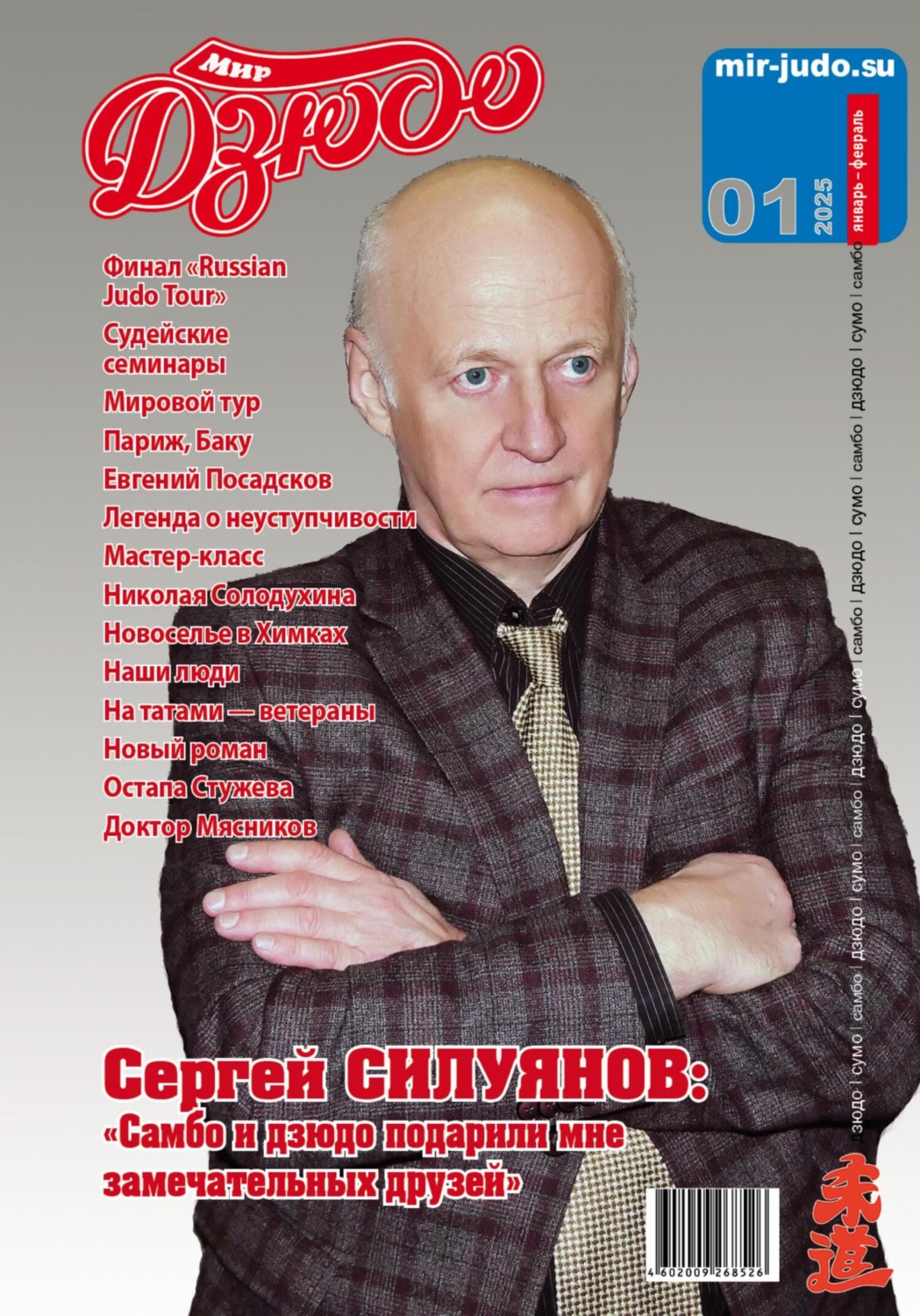Обложка книги «Мир Дзюдо. #1. 2025»