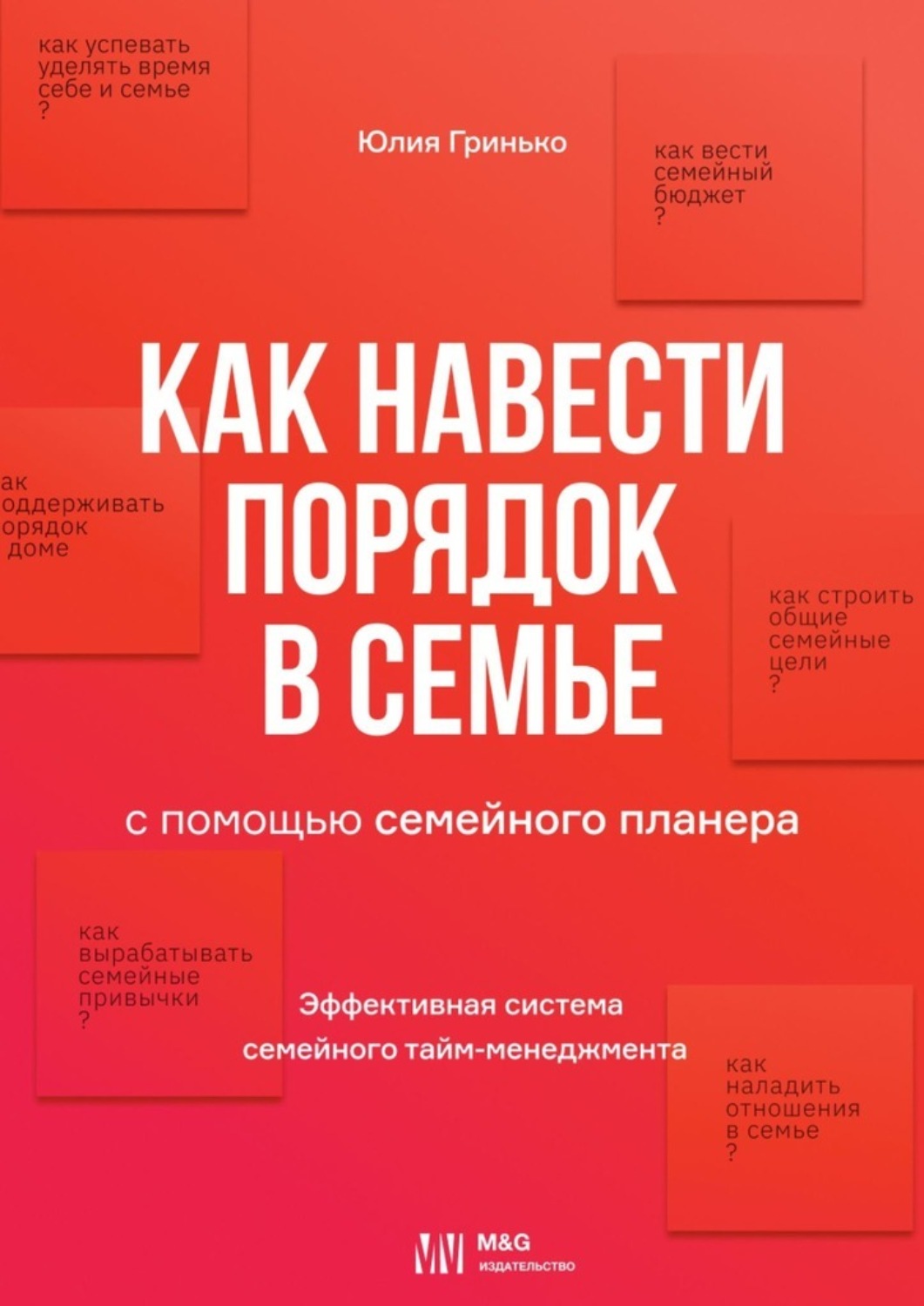 Обложка книги «Как навести порядок в семье. С помощью семейного планера»