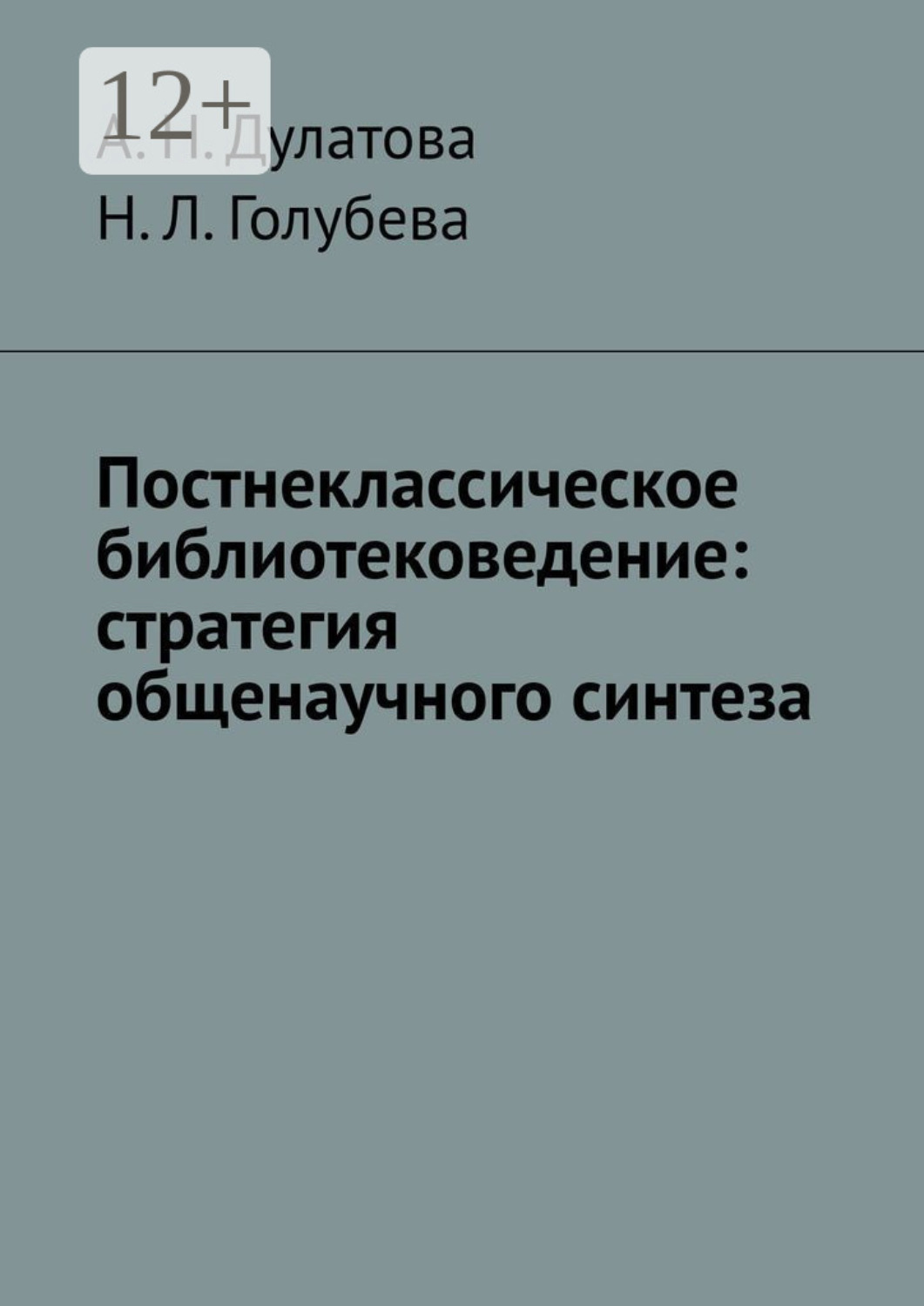 Обложка книги «Постнеклассическое библиотековедение: стратегия общенаучного синтеза»