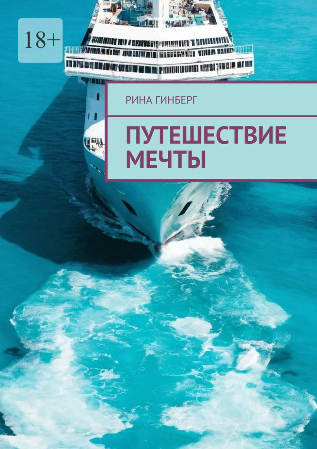 Обложка книги «Путешествие мечты»