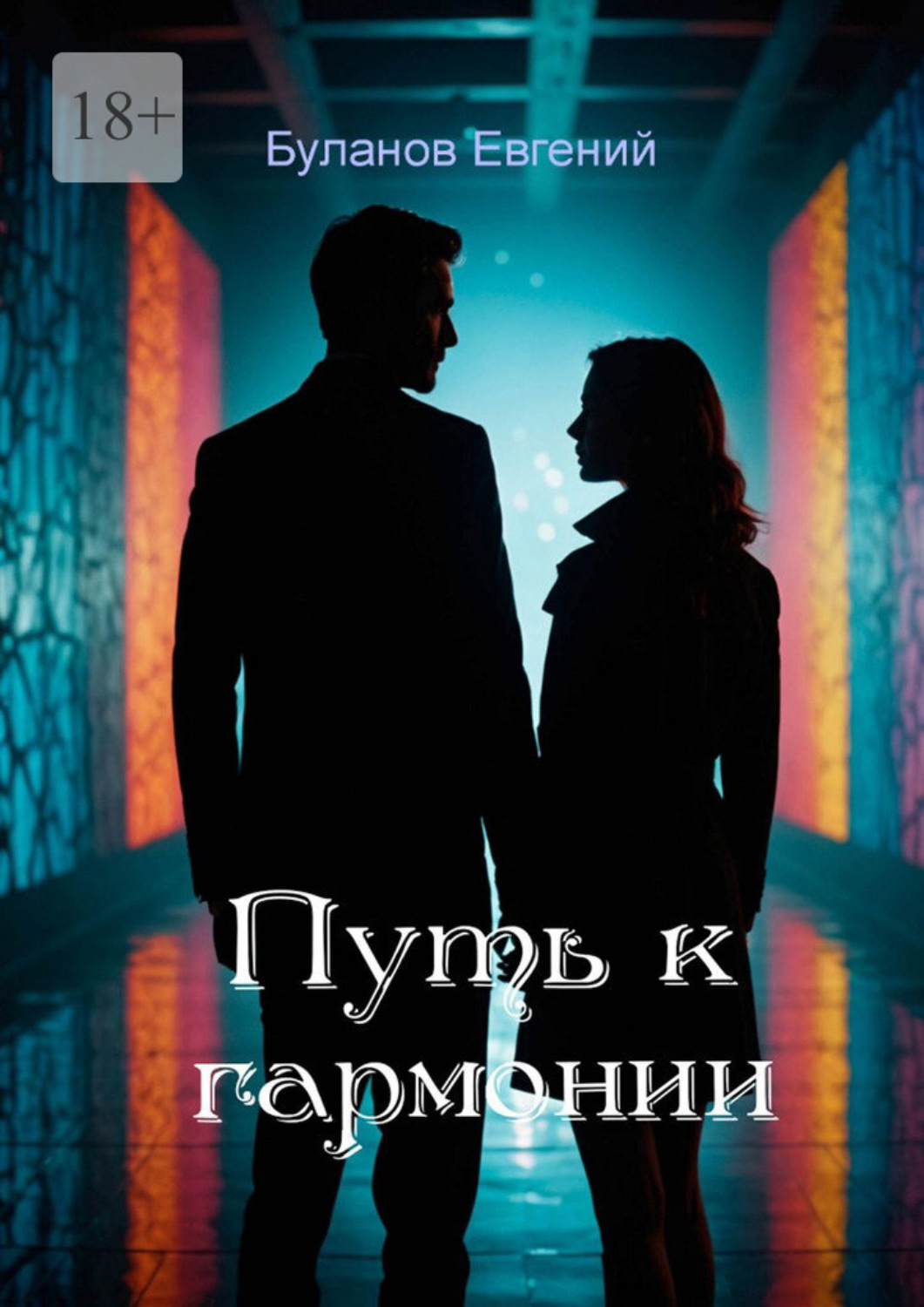 Обложка книги «Путь к гармонии»