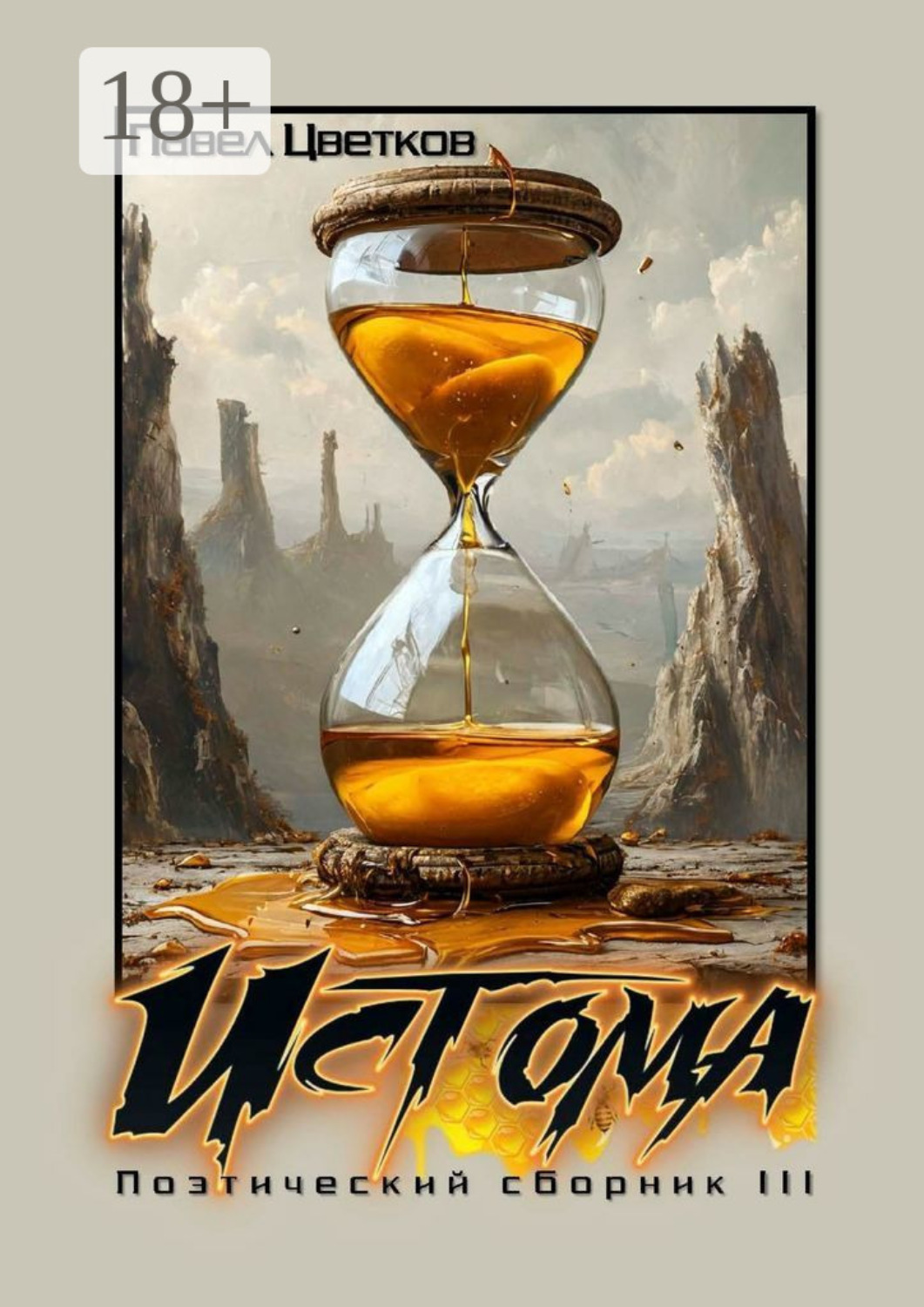 Обложка книги «Истома. Поэтический сборник – III»