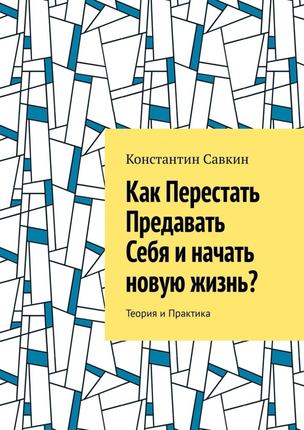 Обложка книги «Как перестать предавать себя и начать новую жизнь? Теория и практика»