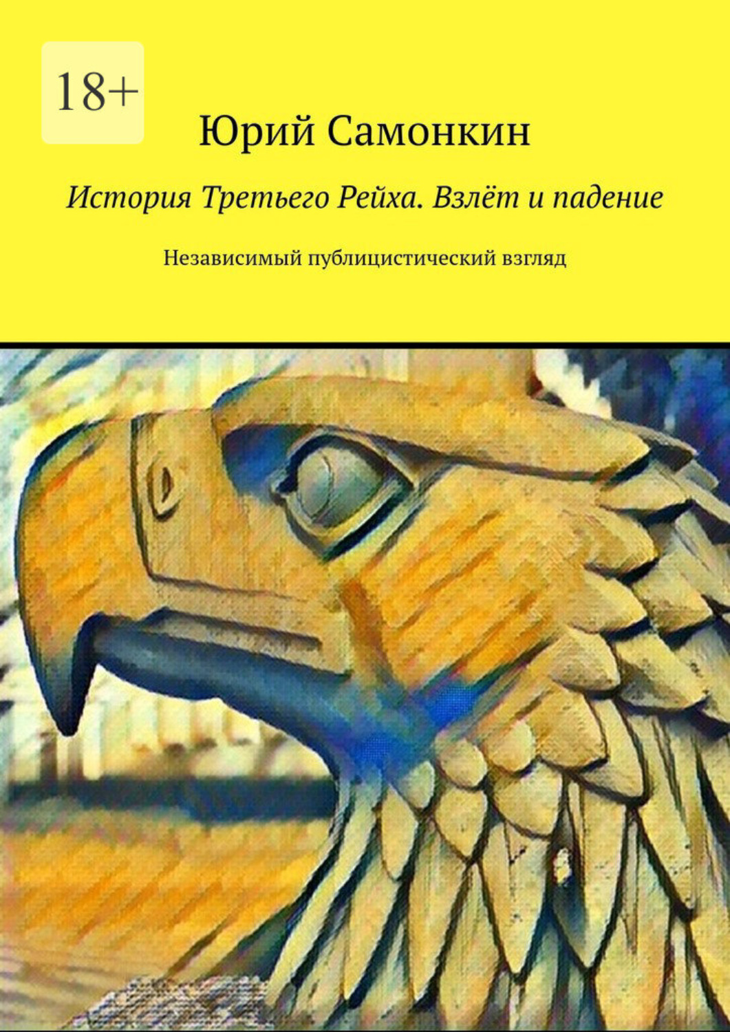 Обложка книги «История Третьего Рейха. Взлёт и падение. Независимый публицистический взгляд»