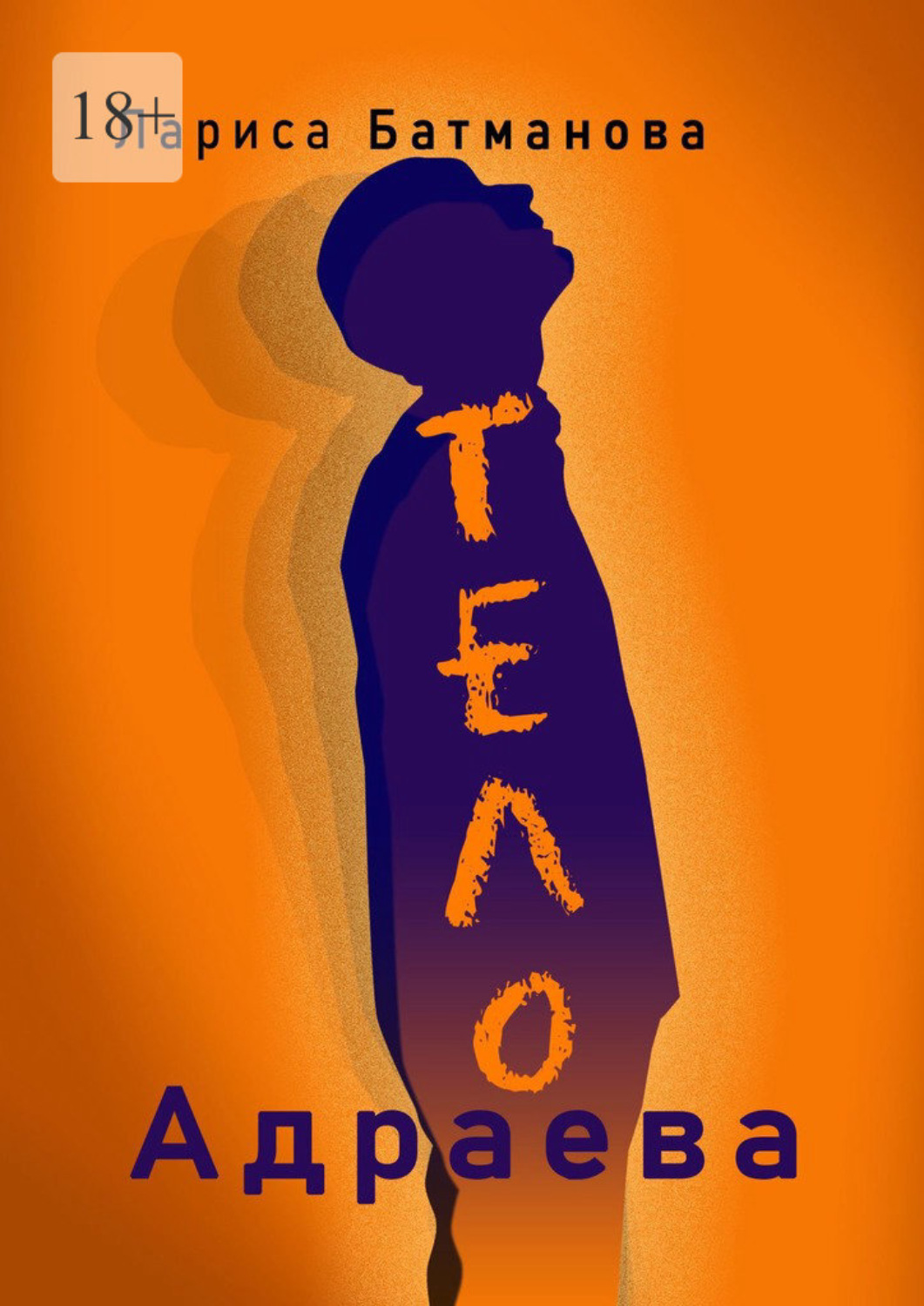 Обложка книги «Тело Адраева»