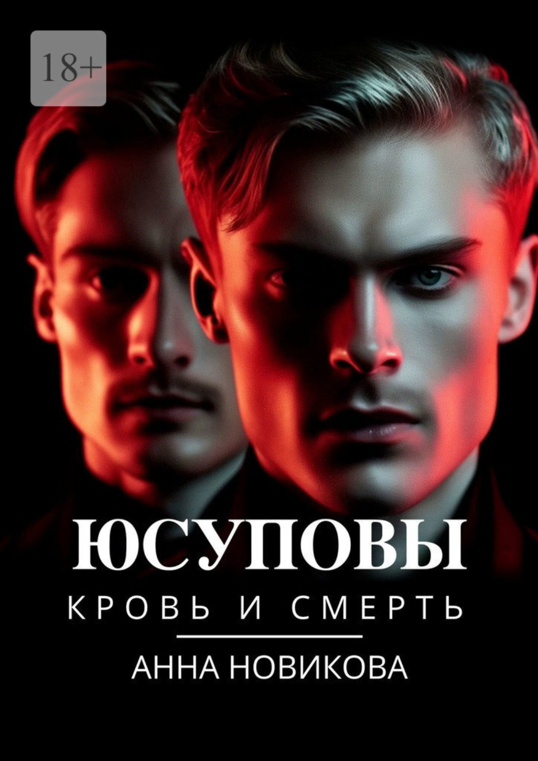 Обложка книги «Юсуповы. Кровь и смерть»