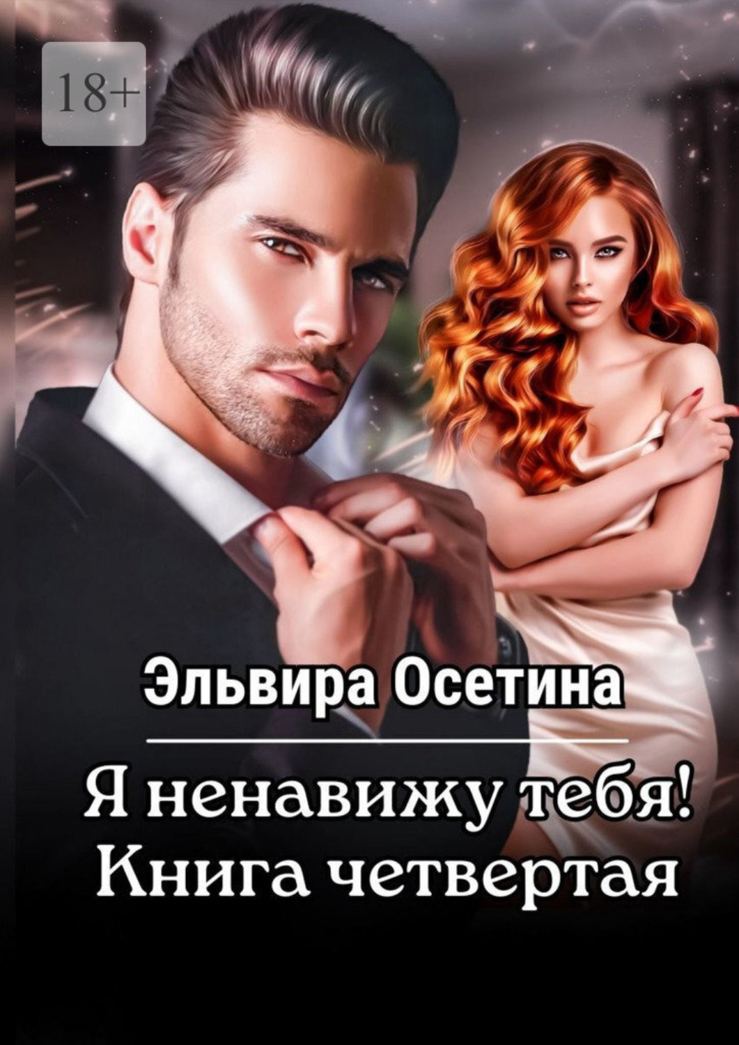 Обложка книги «Я ненавижу тебя! Книга четвертая»