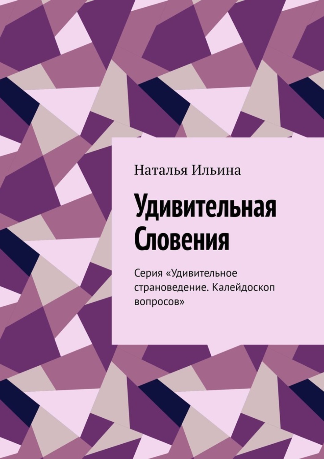 Обложка книги «Удивительная Словения. Серия «Удивительное страноведение. Калейдоскоп вопросов»»