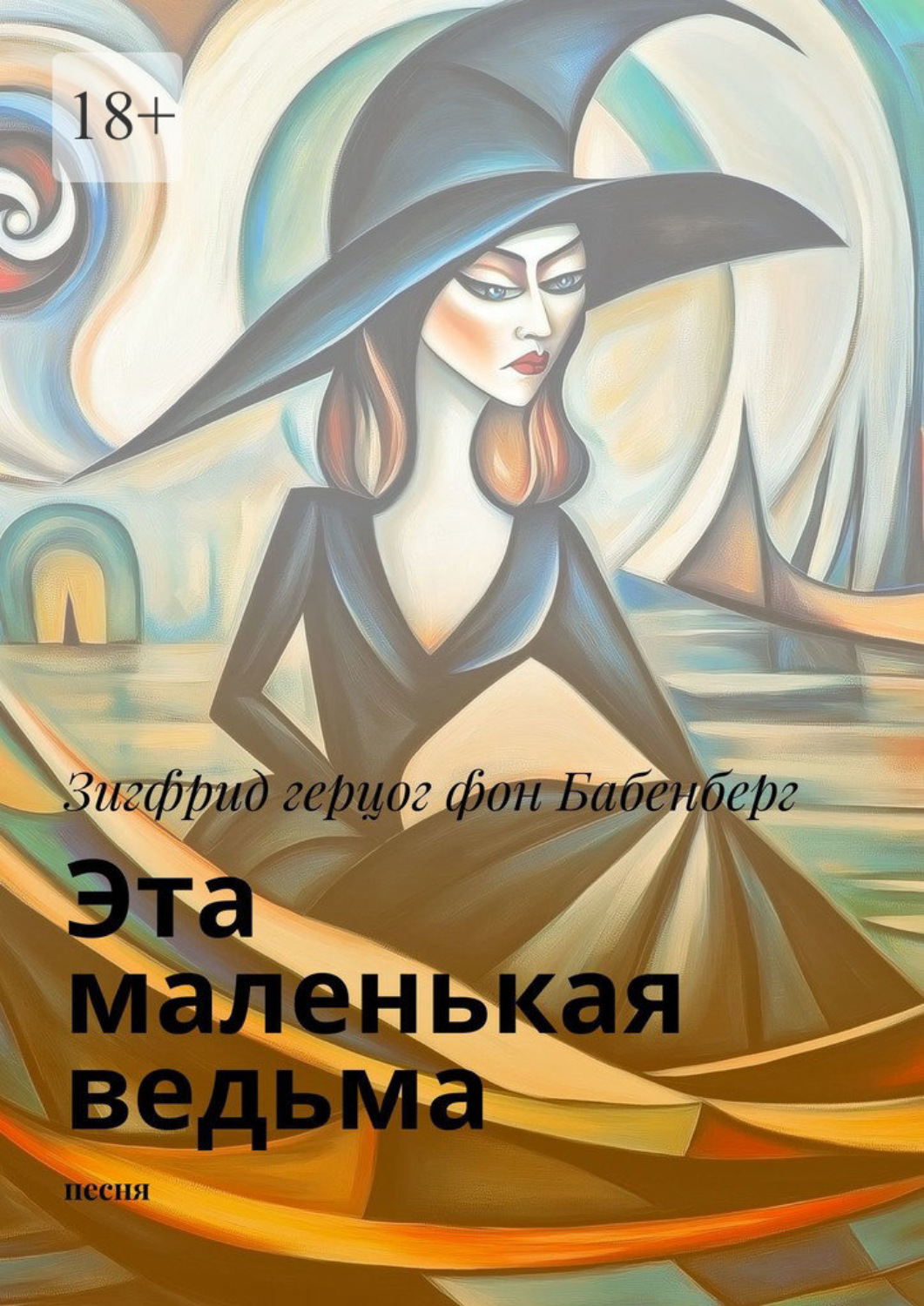 Обложка книги «Эта маленькая ведьма. песня»
