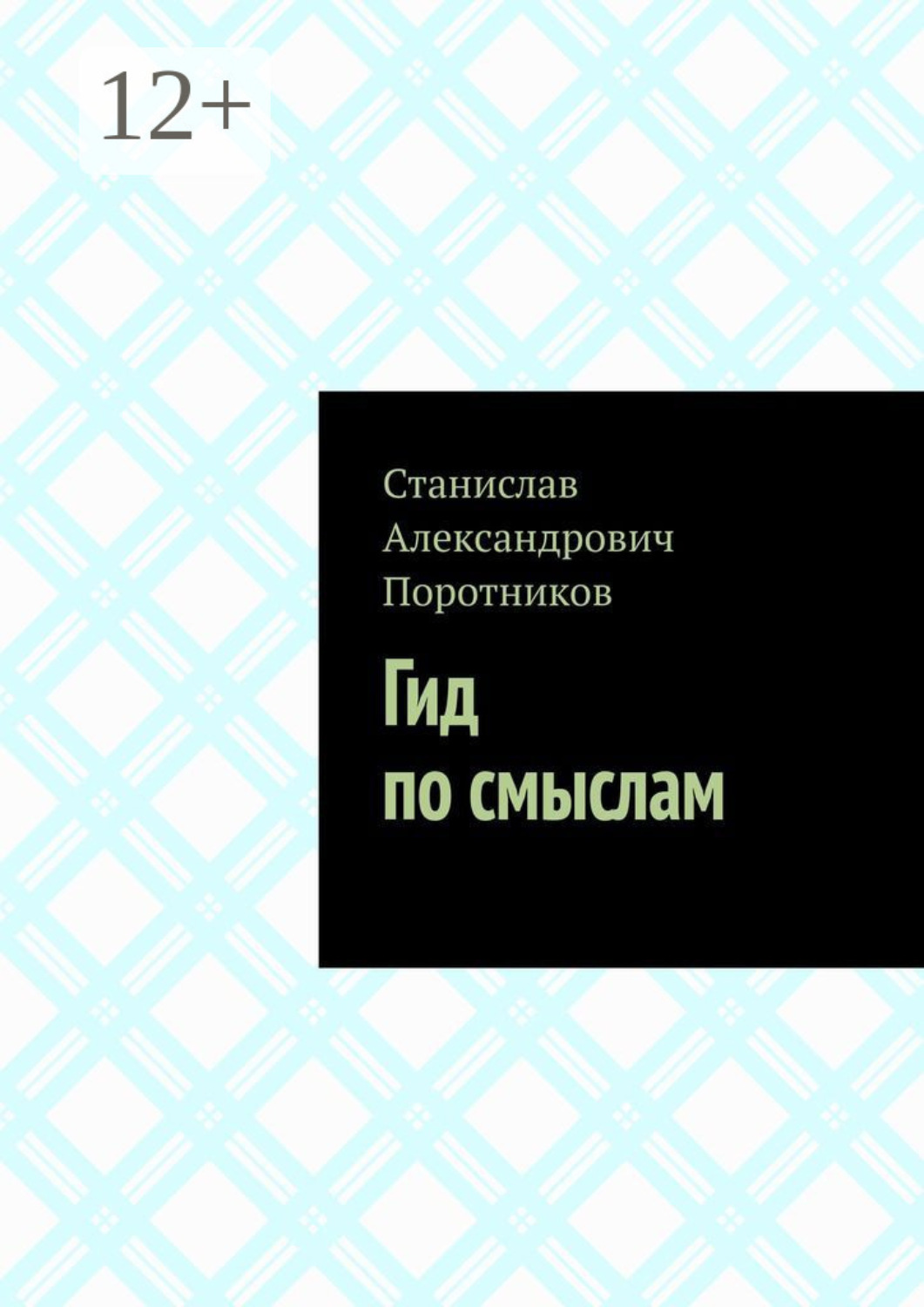 Обложка книги «Гид по смыслам»