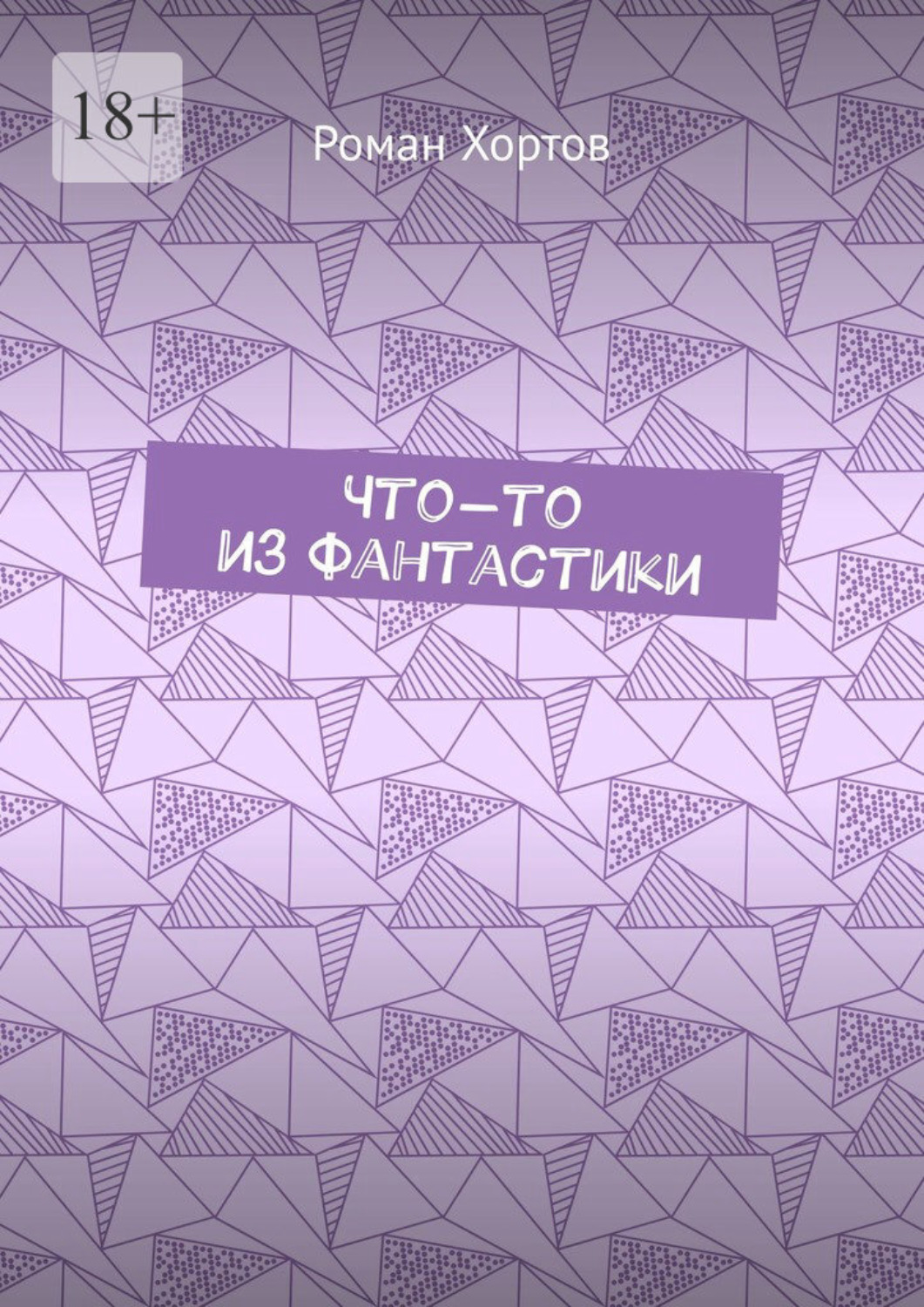 Обложка книги «Что-то из фантастики»