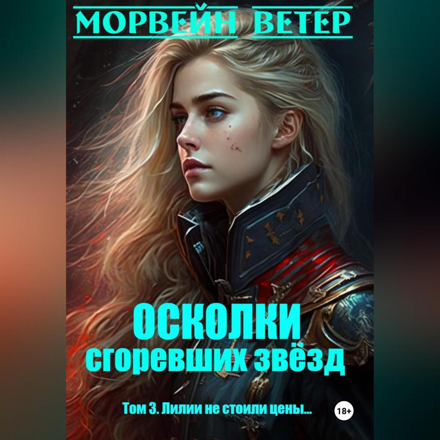 Обложка книги «Осколки сгоревших звёзд. Книга 3. Лилии не стоили цены…»