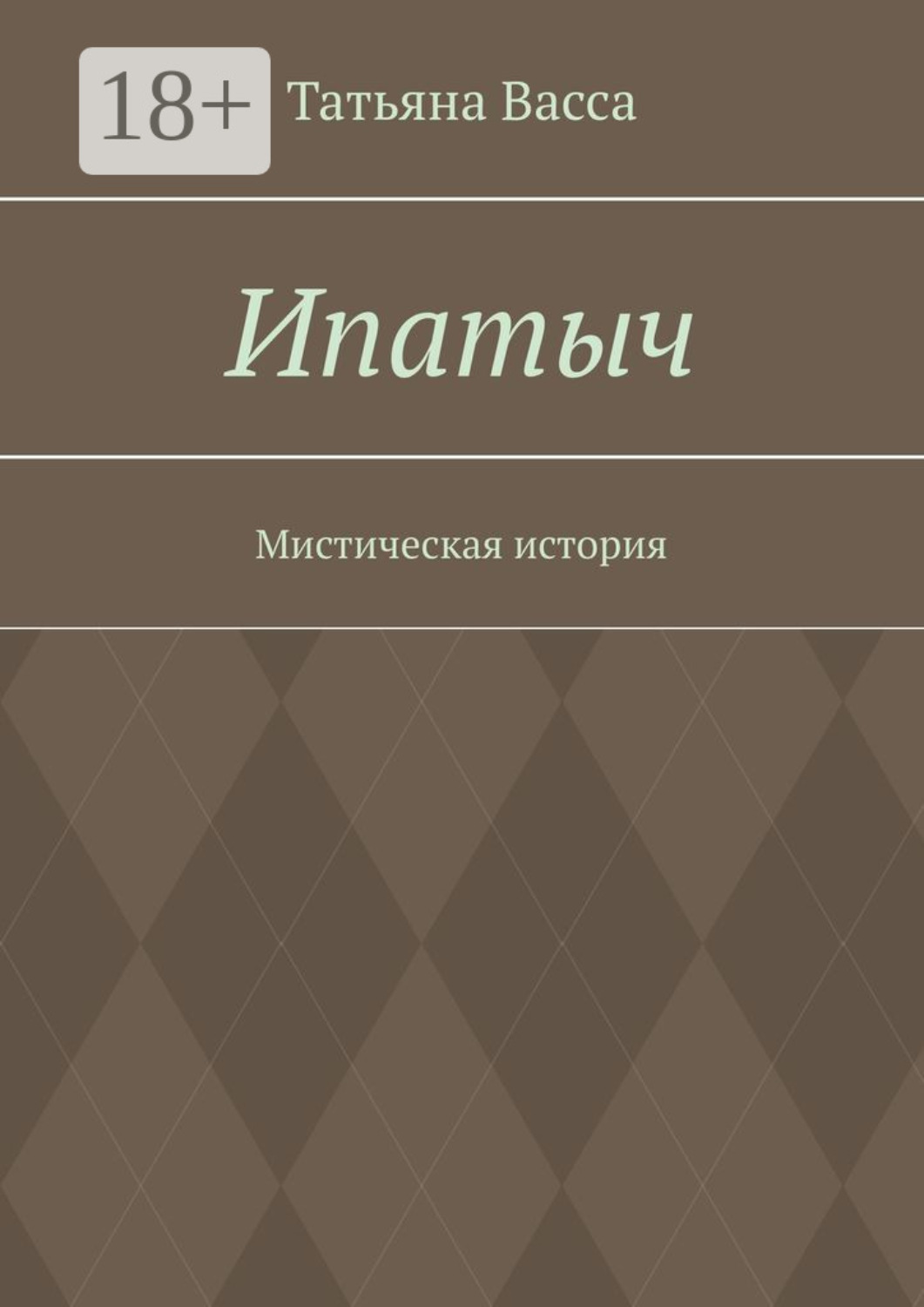 Обложка книги «Ипатыч. Мистическая история»